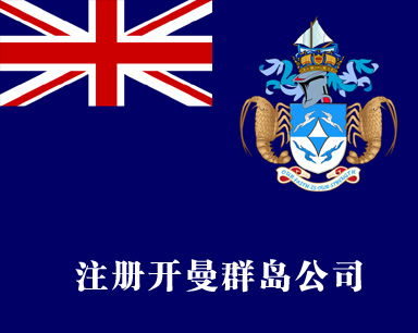 注冊開(kāi)曼群島公司